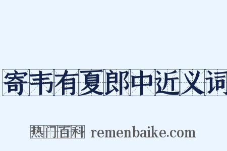 寄韦有夏郎中近义词是什么意思的图片